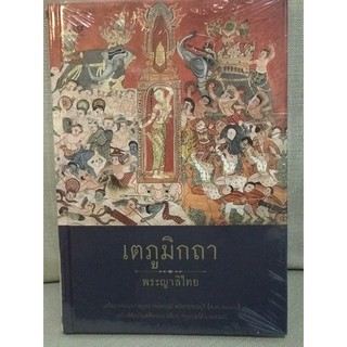 เตภูมิกถา-พระญาลืไทย