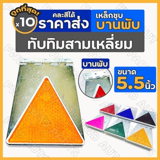 ทับทิมสามเหลี่ยม / ทับทิมสะท้อนแสง / ทับทิมสามเหลี่ยมสะท้อนแสง รถบรรทุก ใหญ่ (5.5 นิ้ว) บานพับ-เหล็กชุบ 1กล่อง (10ชิ้น)