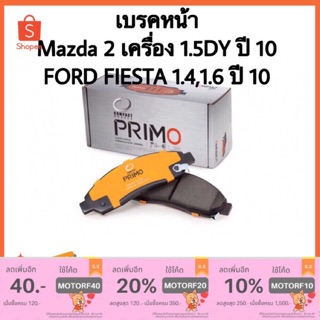 เบรคหน้า มาสด้า Mazda 2 เครื่อง 1.5DY, 1.3, 1.5 Sport XD, ฟอร์ด เฟียสต้า Ford Fiesta ปี 2010