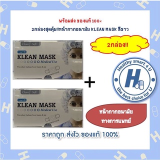 2กล่องสุดคุ้ม!!หน้ากากอนามัย KLEAN MASK สีขาว 50ชิ้น/กล่อง