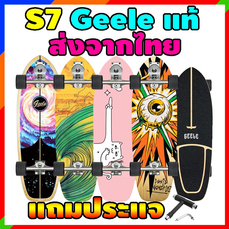 เซิร์ฟสเก็ต Geele S7 แท้ ถูกกว่าทุน แถมที่ไข ทรัคปั๊มโลโก้ Geele surfskate สเก็ตบอร์ด ส่งจากไทยรวดเร็ว geele skate