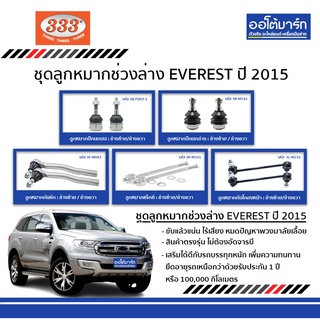 333 ชุดลูกหมากช่วงล่าง FORD EVEREST ปี 2015