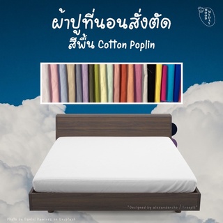 (Preorder) งานสั่งตัดร้านไทย ☁️ สีพื้น Cotton Poplin ☁️ ผ้าปูที่นอน สั่งตัดตามขนาด คอตตอนแท้