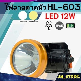 ไฟฉายคาดหัว LED หมุนหรี่แสง ลุยฝนได้ กันน้ำ ไฟฉาย ชาร์จได้ หม้อแบต ส่องกบ กรีดยาง Head Torch HLX ตรานก HL-603