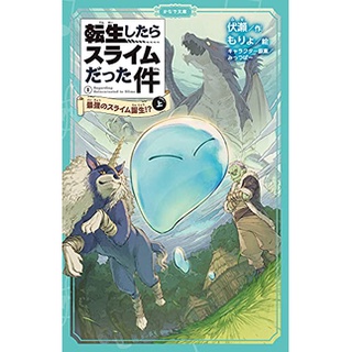 転生したらスライムだった件  - 最強のスライム誕生 (Novel)  เกิดใหม่ทั้งทีก็เป็นสไลม์ไปซะแล้ว (นิยาย) ฉบับภาษาญี่ปุ่น  -- ภาคแยก