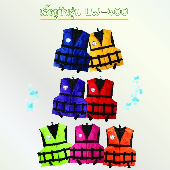 เสื้อชูชีพ รุ่น LW-400