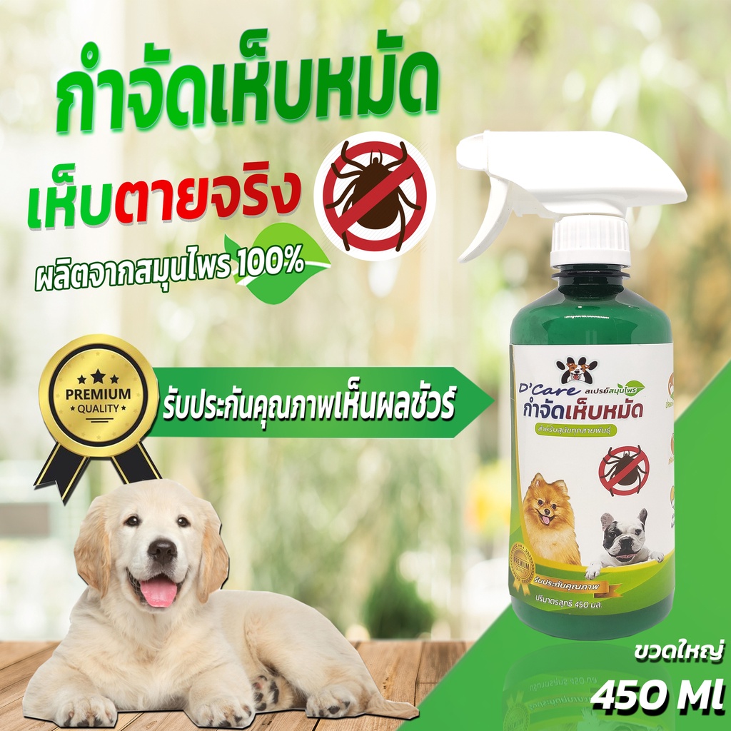 สเปรย์กำจัดเห็บหมัด D-care  1 ขวด ขนาด 450 ml.