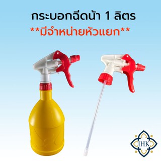 ฟ๊อกกี้ ฟอกกี้ ฟรอกกี้ ฟ้อกกี้ foggy กระบอกฉีดน้ำ สีเหลือง บรรจุ 1 ลิตร, มีจำหน่าย หัวฟ๊อกกี้ขนาดใหญ่ แยก