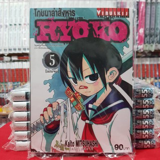 RYOKO โภชนาล่าสังหาร เล่มที่ 5 เล่มจบ หนังสือการ์ตูน มังงะ มือหนึ่ง