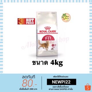 สั่งได้ไม่เกิน 4 ถุง/ออเดอร์ Royal canin Fit 4kg อาหารเม็ดแมวโตรูปร่างดี