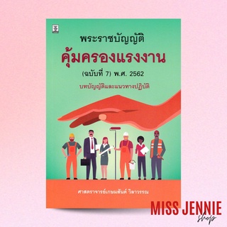 [ พระราชบัญญัติคุ้มครองแรงงาน (ฉบับที่ 7) พ.ศ. 2562 ] ศาสตราจารย์ เกษมสันต์ วิลาวรรณ