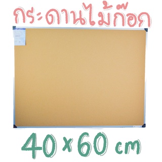 กระดาน กระดานไม้ก๊อก กระดานปักหมุด 40x60ซม บอร์ดติดประกาศไม้ก๊อก Cork board