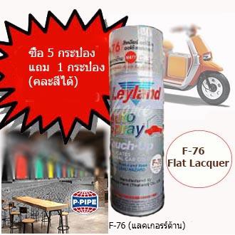Leyland สีสเปรย์อเนกประสงค์ 400 cc. F-76 Flat Lacquer แลคเกอร์ด้าน(ใส)