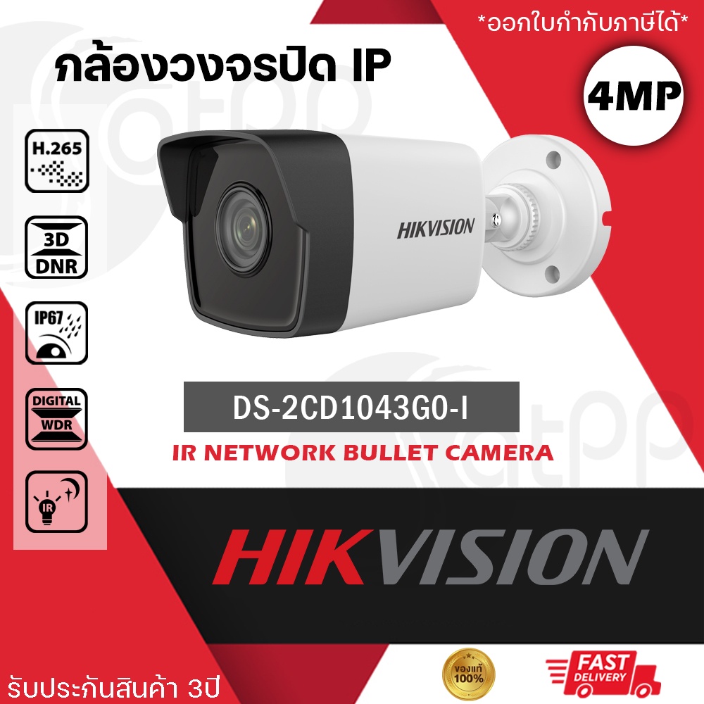 DS-2CD1043G0-I Hikvision กล้องIP 4MP, ทรงbullet, IP67, IR30m, รองรับPOE, H.265+, ประกัน3ปี
