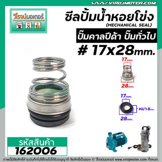 ซีลปั๊มน้ำหอยโข่ง คาลปีด้า ( ก้นหอย )  #17 x 28 mm. ( แมคคานิคอล ซีล) #Calpeda #mechanical seal pump #162006