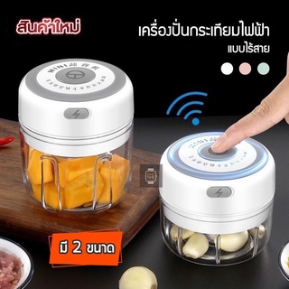 เครื่องปั่นไร้สาย ปั่นกระเทียม ปั่นพริก ปั่นอาหาร ขนาด 100ml, 250ml