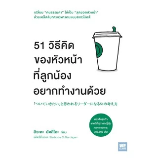 51 วิธีคิดของหัวหน้าที่ลูกน้องอยากทำงานด้วย วีเลิร์น welearn