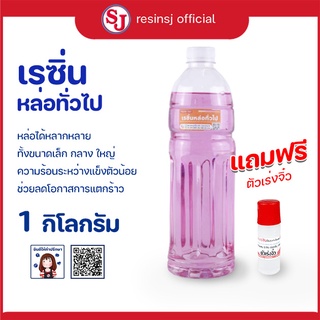 เรซิ่นหล่อทั่วไป Polyester Resin พร้อมตัวเร่งแข็ง ขนาด 1 กิโลกรัม งานหล่อขึ้นรูป แห้งไว ราคาถูก เก็บเงินปลายทาง