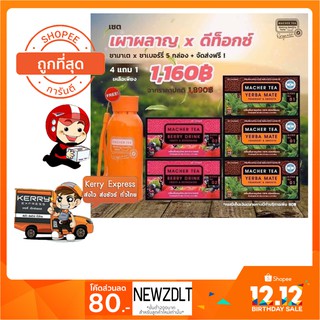 โปรพิเศษ 4 แถม 2 ชามาเต MACHER TEA YERBA MATE Macher tea ชามาเชอร์ มาเชอรี่ เยอร์ บามาเต ลดความอยากอาหาร