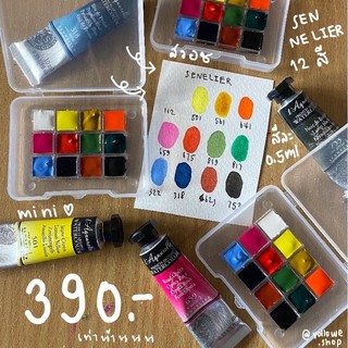 สีน้ำ SENNELIER 12 สี (mini)