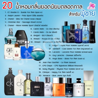 รวม 20 กลิ่นน้ำหอม ✔️ สำหรับผู้ชาย กลิ่นยอดนิยมขายดีตลอดกาล