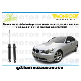 โช๊คหลัง BMW (บีเอ็มดับเบิลยู) (E60) SERIES 5ม520i,523i,525i,530i ปี 2004-2010 (1 คู่) MONROE OE-SPECTRUM