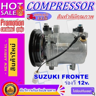 COMPRESSOR SUZUKI FRONTE V 12V.,DFSK,Sokon,Kubota KX161-3 คอมเพรสเซอร์ แอร์ ซูซูกิ ฟรอนเต้ ร่องวี