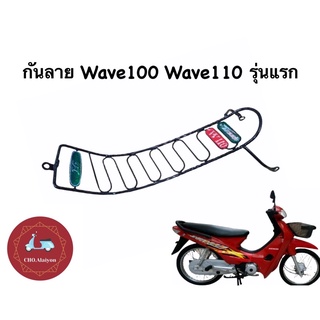 กันลาย Wave110/Wave100 เกรดคุณภาพ อย่างหนา