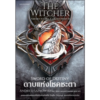 ดาบแห่งโชคชะตา The Sword of Destiny - The Witcher Short Story Collection II / อันเดรย์ ซาพคอฟสกี แพรวสำนักพิมพ์