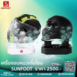 SUNFOOT เครื่องอบโอโซนฆ่าเชื้อ อบรองเท้า หมวกกันน็อค ถุงมือ เครื่องหนังได้