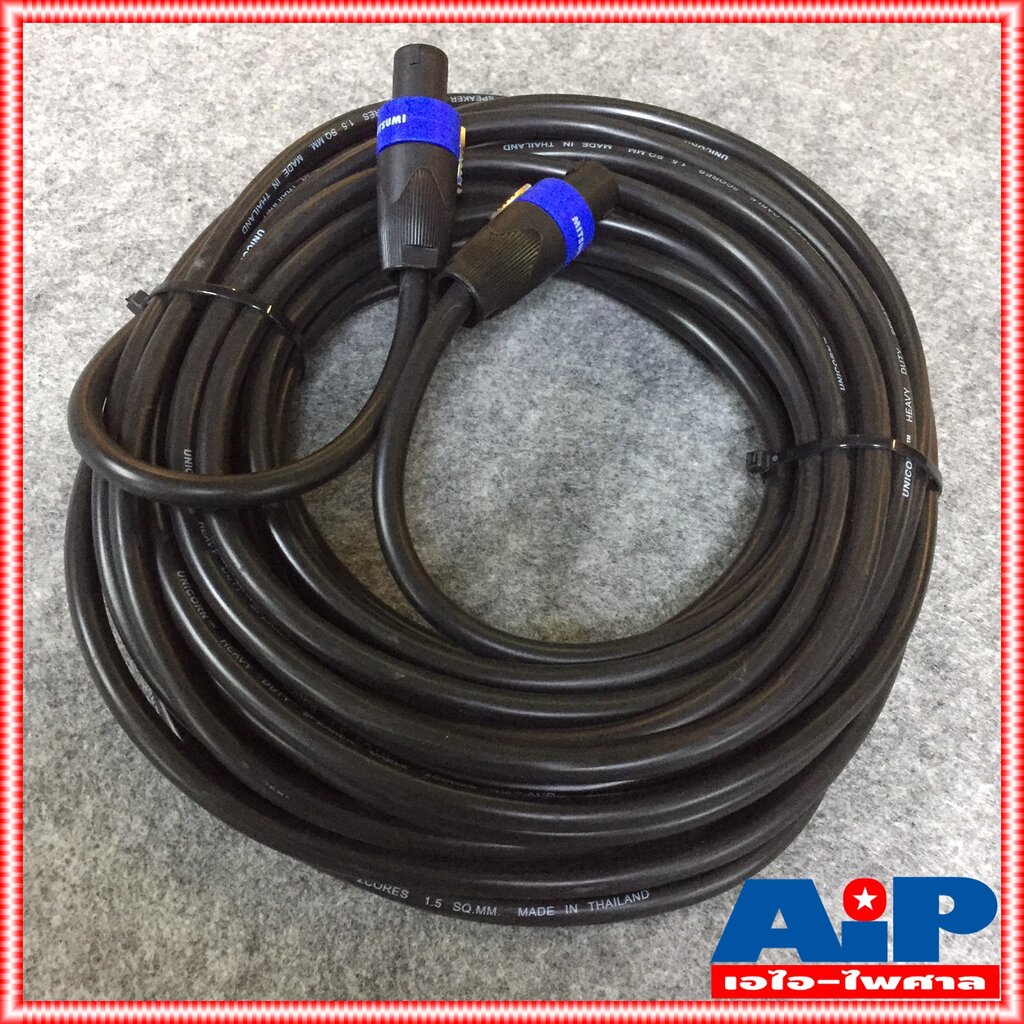 15เมตร สายลำโพง 2x1.5 พร้อม SPEAKON UNICORN ขนาด 2x1.5mm สายลำโพงกลมดำ พร้อม สเปคอน สายลำโพงสำเร็จ เอไอ-ไพศาล