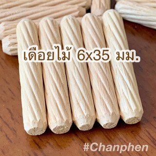 เดือยไม้ (เกลียวเฉียง) ขนาด 6x35 มม.(50 ชิ้น)