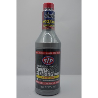 STP Power Steering Fluid + Stop Leak ขนาด 354 ml