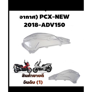 ครอบกรองpcx2018/ครอบกรองอากาศใส pcx150(2018)/adv150 สินค้าพร้อมส่ง