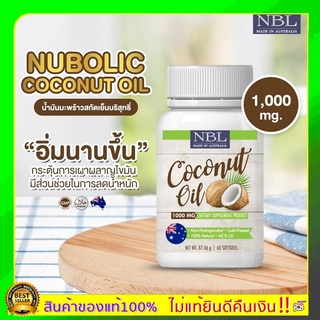 ส่งฟรีแท้💯% น้ำมันมะพร้าวสกัดเย็น NBL Coconut Oil 2 กระปุก บำรุงผิวพรรณให้กระชับ ขับถ่ายดี เพิ่มภูมิคุ้มกัน