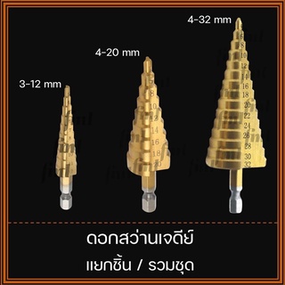 [แยกชิ้น/รวมชุด] ดอกสว่านเจดีย์ เหล็กกล้าชุบไทเทเนียม