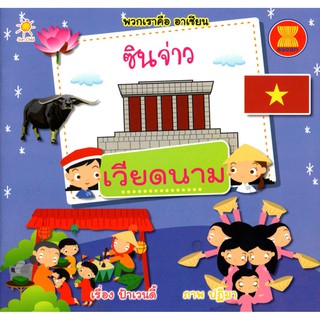 หนังสือเรื่อง  พวกเราคืออาเซียน ซินจ่าว เวียดนาม