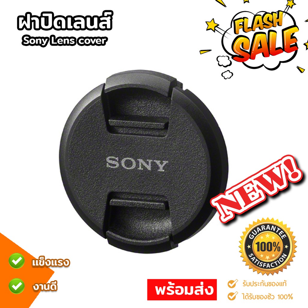 ฝาปิดหน้าเลนส์ Lens Cap Sony  แบบบีบกลาง ฝาปิดเลนส์ คุณภาพดี แข็งแรง ฝาปิดกล้อง ฝาเลนส์ ฝา Lens