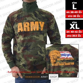 เสื้อยืดแขนยาว คอเต่า สกรีน ARMY ศรัทธา ไม่มีหน่ายหนี คนดีไม่มีวันตาย (พรางอ่อนดิจิตอล)