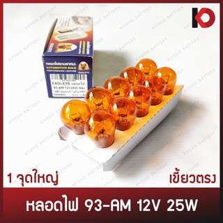 (10 ดวง/กล่อง) หลอดไฟ หลอดไฟเลี้ยว หลอดไฟถอย 93-AM 12V 25W เขี้ยวตรง สีส้ม ขั้ว 1 จุดใหญ่ สี AMBER ยี่ห้อ EAGLEYE