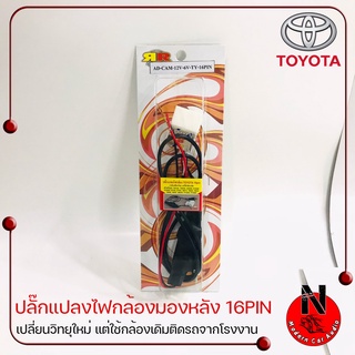 TOYOTA แบบ 16Pin AD CAM ปลั๊กแปลงไฟกล้องมองหลัง 12v. เป็น 6v. เปลี่ยนวิทยุใหม่ แต่ใช้กล้องถอยหลังเดิมติดรถจากโรงงาน