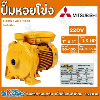 MITSUBISHI ปั๊มหอยโข่ง ปั๊มไฟฟ้า รุ่น ACH-1105s 1.5HP 220v 1นิ้วx1นิ้ว ใบพัดเดี่ยว