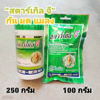 ราคาสตาร์เกิล จี // ขนาด 100 กรัม 250 กรัม สารกันแมลง กันมด กันด้วง กัน แคคตัส กระบองเพชร