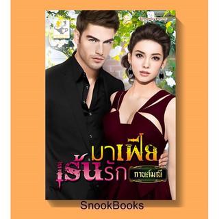 นิยาย มาเฟียเร้นรัก โดย กานต์มณี