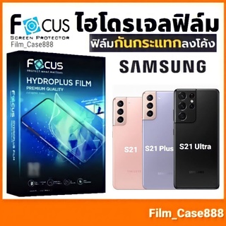 Focus ฟิล์มไฮโดรพลัส สำหรับ S21 Ultra ,S21 Fe ,S21 ,S21 Plus