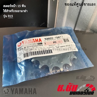 (92322-15811) สเตอร์หน้า 15 ฟัน / ยามาฮ่า อาร์15 YAMAHA R15