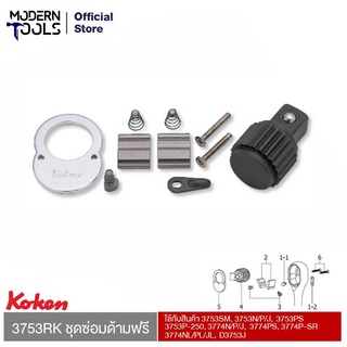 KOKEN 3753RK ชุดซ่อมด้ามฟรี ใช้กับสินค้า 3753SM, 3753N/P/J, 3753PS, 3753P-250, 3774N/P/J, 3774PS, 3774P-SR, 3774NL/PL/JL, D3753J