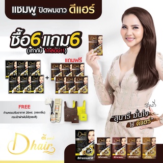 **ส่งฟรี** 6แถม6 ดีแฮร์ Dhair แชมพูปิดผมขาว ปิดผมขาว แชมพู ปิดหงอก สารสกัดจากธรรมชาติ แท้100% สินค้าขายดี