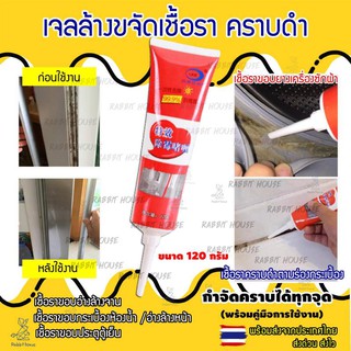 เจลกำจัดคราบเชื้อรา คราบดำ เจลกำจัดเชื้อรา เจลล้างเชื้อรา (120g) เจลล้างคราบราดำ