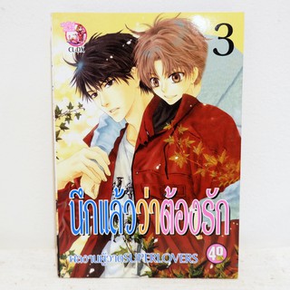 การ์ตูนวาย นึกแล้วว่าต้องรัก : Miyuki Abe เล่ม 3 มือสองสภาพบ้าน